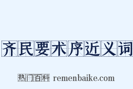 齐民要术序近义词是什么意思的图片